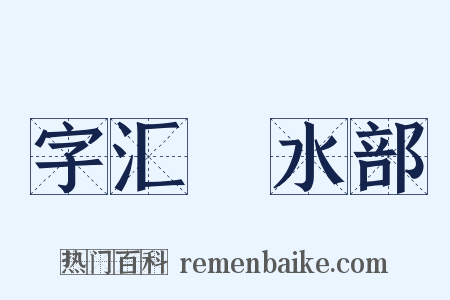 字汇‧水部是什么意思的图片